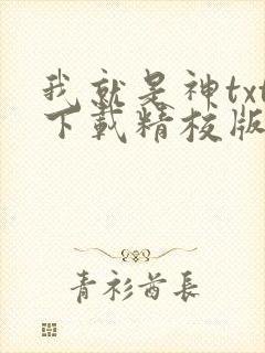 我就是神txt下载精校版