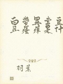 白带异常豆腐渣且瘙痒是什么原因