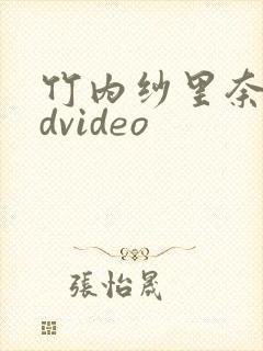 竹内纱里奈淫hdvideo