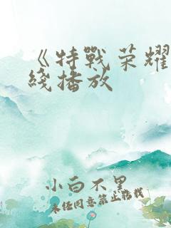 《特战荣耀》在线播放