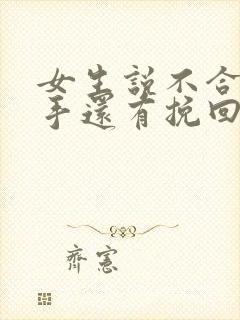 女生说不合适分手还有挽回希望吗