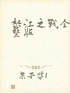 怒江之战全集完整版