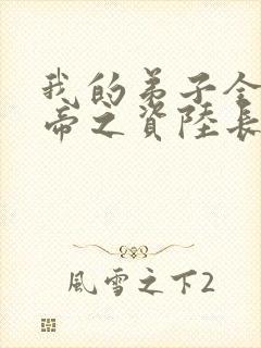 我的弟子全是大帝之资陆长生小说未删版txt