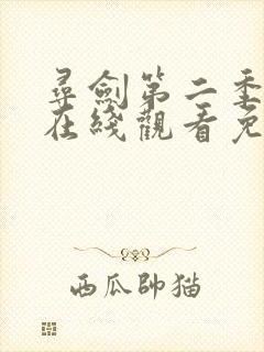 寻剑第二季动漫在线观看免费完整版