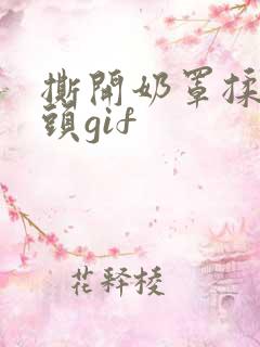 撕开奶罩揉吮奶头gif