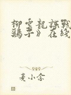 柳云龙谍战片《鹞子》在线观看