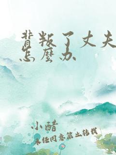 背叛了丈夫社长怎么办