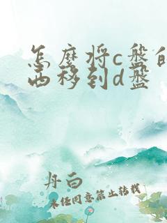 怎么将c盘的东西移到d盘