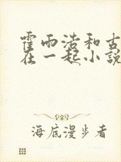 霍雨浩和古月娜在一起小说