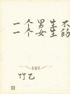 一个男生不喜欢一个女生的表现