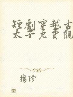 短剧穿越古代当太子免费观看