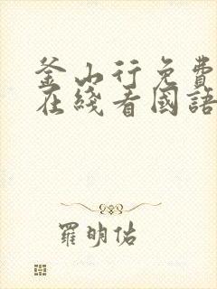 釜山行免费高清在线看国语