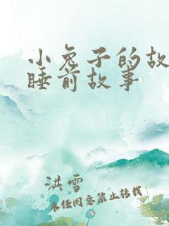 小兔子的故事_睡前故事