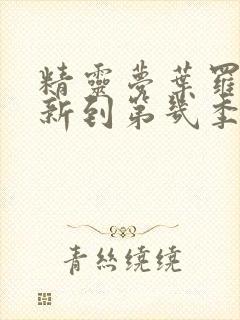 精灵梦叶罗丽更新到第几季了