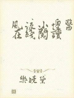 风流小傻医小说在线阅读