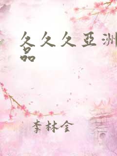 久久久亚洲女精品