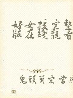 好女孩完整电影版在线观看免费