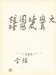 校园暗恋文女主暗恋成真