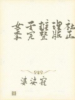 女子推理社第二季完整版正片