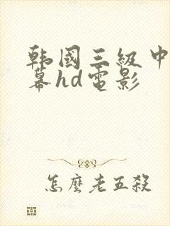 韩国三级中文字幕hd电影