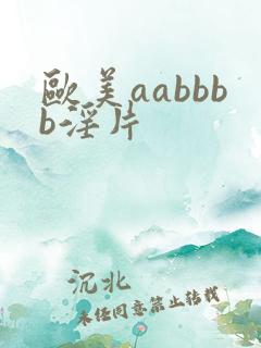 欧美aabbbb淫片
