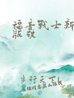 福音战士新剧场版破