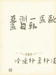 亚洲一区欧美二区日韩