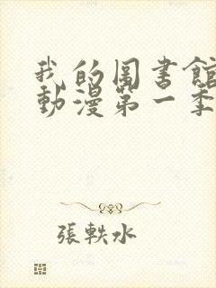 我的图书馆女友动漫第一季全集