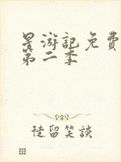 星游记免费观看第二季