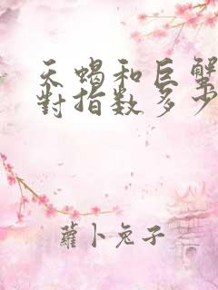 天蝎和巨蟹座配对指数多少