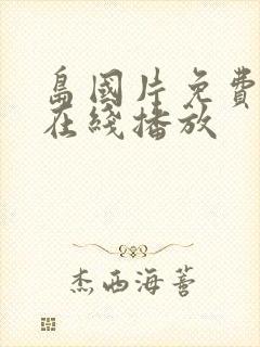 岛国片免费av在线播放