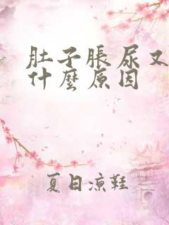 肚子胀尿又多是什么原因