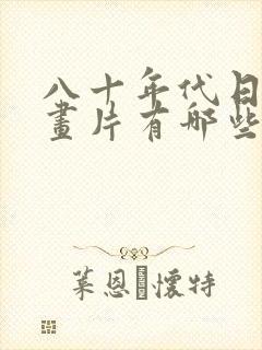 八十年代日本动画片有哪些