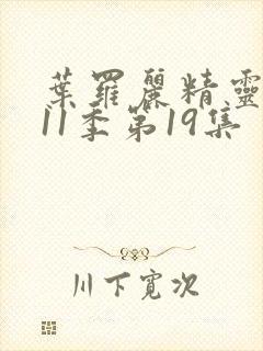 叶罗丽精灵梦第11季第19集