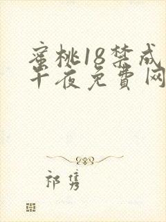 蜜桃18禁成人午夜免费网站