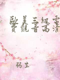 欧美三级电影免费观看高清完整版