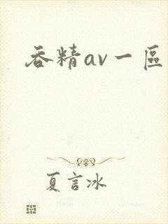 吞精av一区