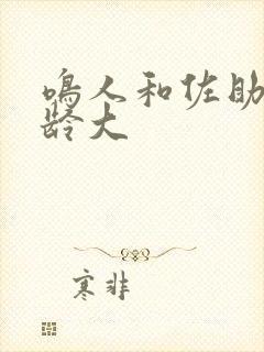 鸣人和佐助谁年龄大