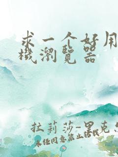 求一个好用的手机浏览器