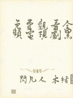 免费观看全集视频电视剧黑色月光十三全集