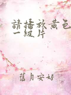 请播放黄色录像一级片