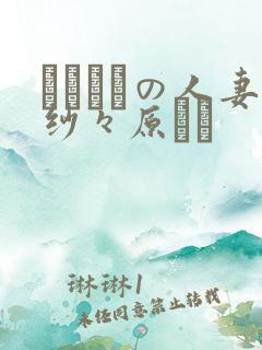 スリップの人妻纱々原ゆり