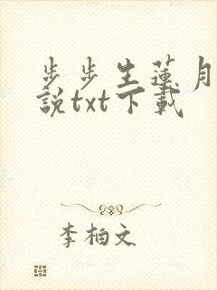 步步生莲月关小说txt下载