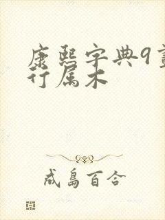 康熙字典9画五行属木