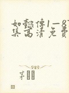 如懿传1—87集高清免费下载