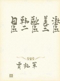 日韩欧美激情一区二区三区