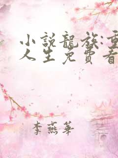 小说龙族:重启人生免费看