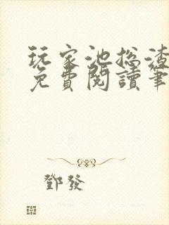 玩家池总渣全文免费阅读笔趣阁