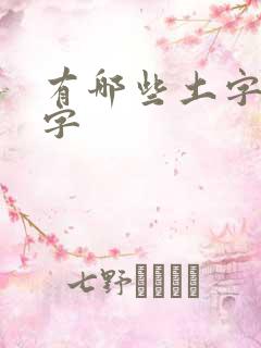 有哪些土字旁的字