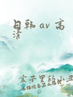 日韩 av 高清